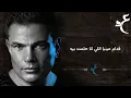 Amr Diab - Gamalo |with lyrics | عمرو دياب -  جماله بالكلمات