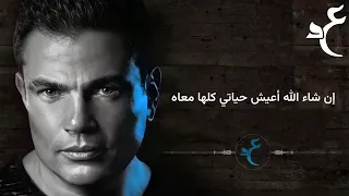                                  عمرو دياب    جماله بالكلمات دندنها