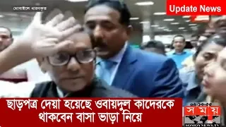Exclusive: ছাড়পত্র দেয়া হয়েছে ওবায়দুল কাদেরকে | থাকবেন বাসা ভাড়া নিয়ে | Obaidul Quader