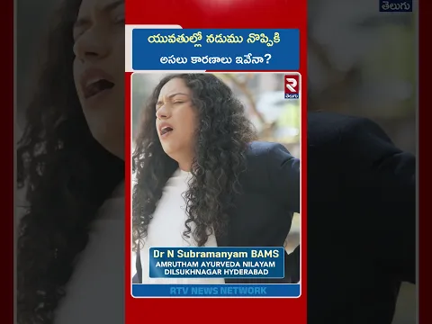 యువతుల్లో నడుము నొప్పికి అసలు కారణాలు ఇవేనా? | Back Pain Problems | RTV