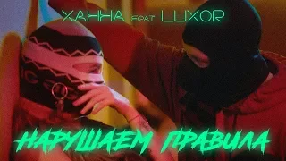 Ханна feat. Luxor - Нарушаем Правила