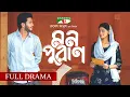 Mon Puran | মন পুরাণ | Saad Naovi | Riya Moni | Rubel Anush | New Bangla Natok 2025
