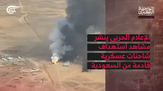 المواجهة الكبرى | اليمن | الإعلام الحربي ينشر مشاهد استهداف شاحنات عسكرية قادمة من السعودية
