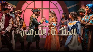 الاعلان الرسمي لمسرحية الملكة والقرصان دندنها