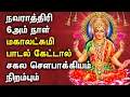 Download Lagu NAVARATRI 6TH DAY MAHA LAKSHMI BHAKTI PADALGAL | Goddess Maha Lakshmi Tamil Devotional Songs