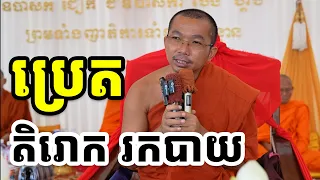 តិរោកុណ្ឌសូត្រ l Choun kakada CKD l ជួន កក្កដា ថ្មីៗ