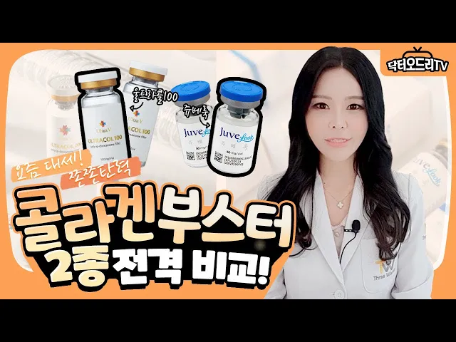 4세대 스킨부스터 쥬베룩(PDLLA) 과 울트라콜(PDO)!