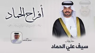 افراح الحماد | حفل سيف علي الحماد | اداء فيصل الراضي