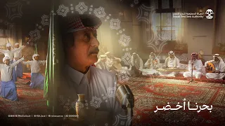 الهيئة السعودية للبحر الأحمر اليوم الوطني السعودي 94 بحرنا أخضر 