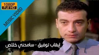                                إيهاب توفيق   سامحنى خلاص دندنها