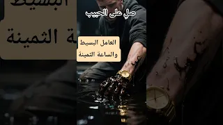 قصة واقعية العامل البسيط والساعة الثمينة 