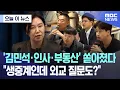 Download Lagu [오늘 이 뉴스] '김민석·인사·부동산' 쏟아졌다 \