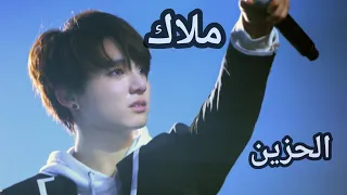 اغنيه اجنبيه مترجمه جيون جونكوك ملاك الحزين 