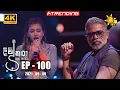 Download Lagu Divithura - දිවිතුරා | Episode 100 | 2021-09-09