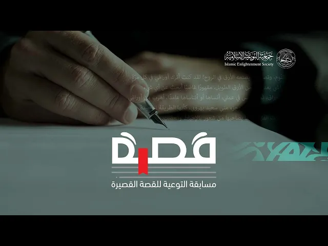 ⁣إعلان النتائج وتكريم الفائزين - مسابقة التوعية للقصة القصيرة