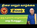 Download Lagu வாழ்க்கை  மாற போகுது நடக்காத 1 நடக்கபோகிறது - sukra peyarchi palan 2025 - simmam