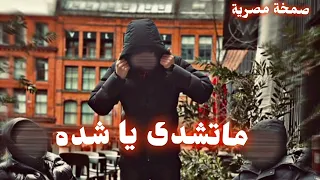 صمخه اغاني مصريه ماتشدى يا شده   ريمكس استكانه هجوله ترند        مطلوب اكثر شئ  تيك توك        دندنها