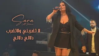 س ارة الزكري ا   دلالي دلالي   لا تضربني ولا تض رب  لايف       دندنها