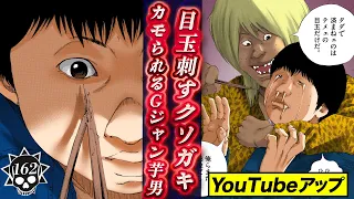 目玉を刺すイカれ中坊…カモられる体液全垂れ流し芋男【第162話 楽園くん⑥】