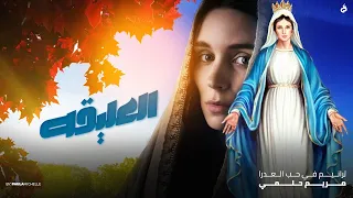 العليقة    من ألبوم  رشوا الورد    مريم حلمي دندنها
