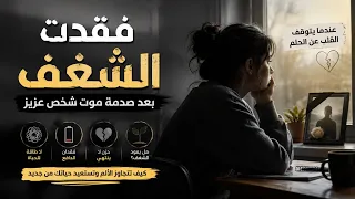 فقد الشغف يحدث مع فقد الاشخاص
