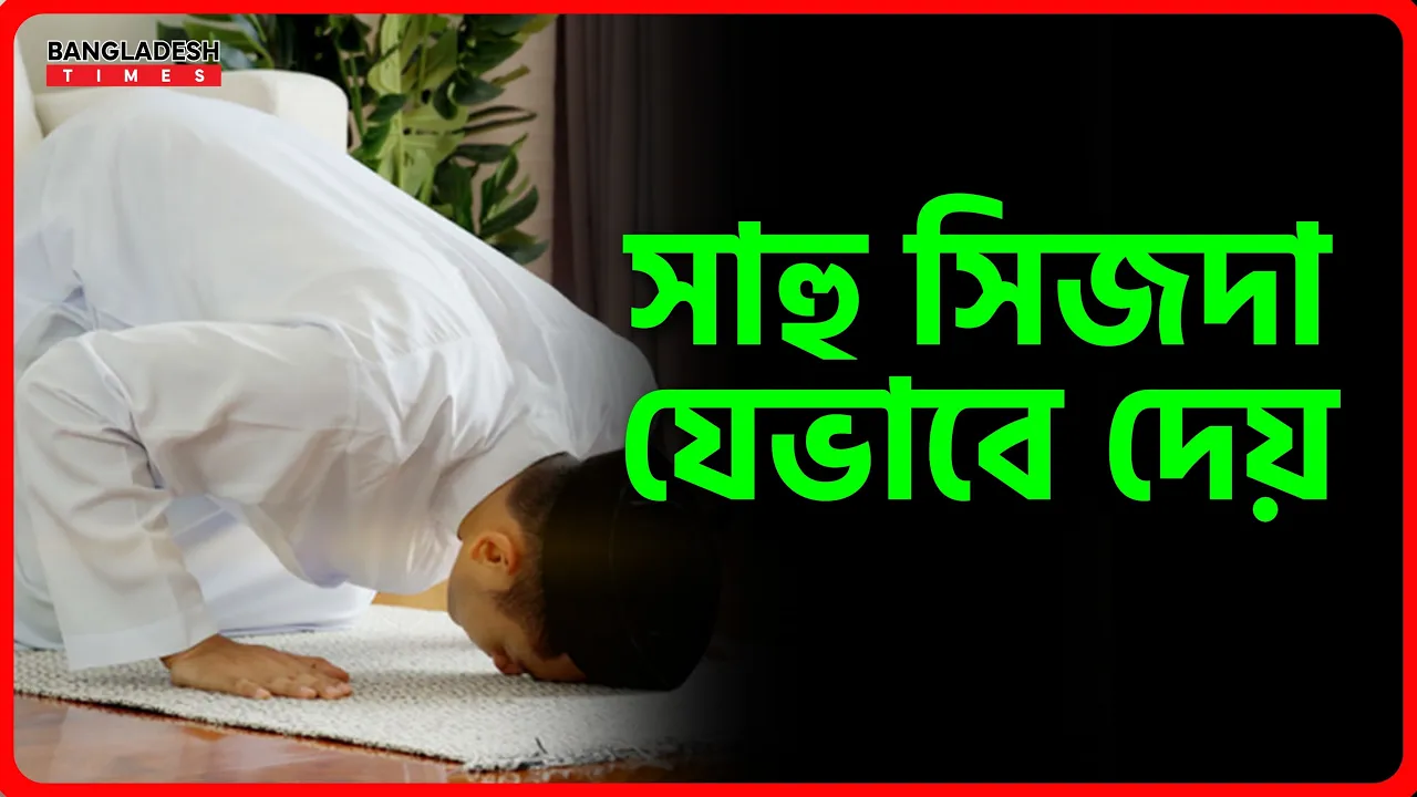 সাহু সিজদা যেভাবে দেয় | ইসলামিক জ্ঞান