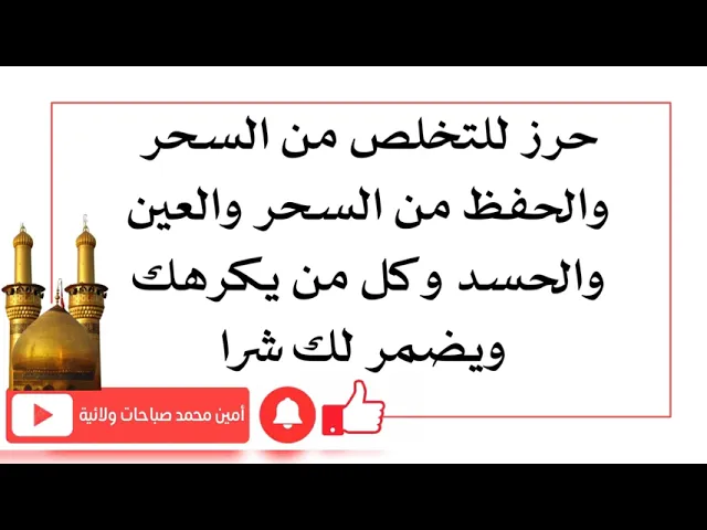 ⁣حرز للتخلص من السحر والحفظ من السحر والعين والحسد وكل من يكرهك ويضمر لك شرا