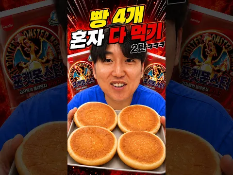 포켓몬빵 강제로 다먹기 게임 !ㅋㅋㅋㅋ