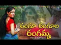 Download Lagu రంగు రంగుల రంగమ్మ | తెలుగు జానపద పాట | RANGU RANGULA RANGAMMA TELUGU FOLK SONG | MALLIK TEJA QVIDEOS