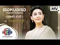 Download Lagu เธอหนอเธอ (Special Version) Ost.บุพเพสันนิวาส | เบลล่า ราณี | Official MV