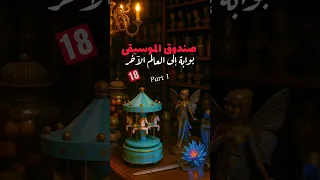 اليوم سنشاهد قصة رائعة صندوق الموسيقى يسرد قصة حقيقية بعد منتصف الليل رعب صوتي مع مالك عبدالرحمن 