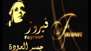 جسر العودة فيروز 