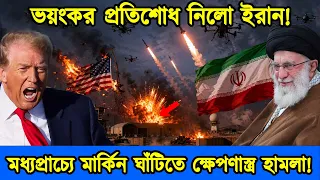 ভয়ংকর প্রতিশোধ নিলো ইরান। মধ্যপ্রাচ্যে আমেরিকার ঘাঁটিতে ক্ষেপণাস্ত্র ও ড্রোন হামলা। টেক দুনিয়া