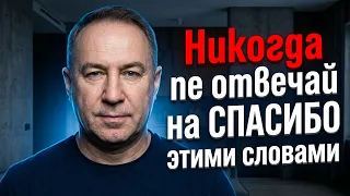 Никогда и Никому не отвечай на СПАСИБО этими словами