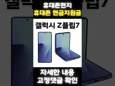 20251121 갤럭시Z플립7 당일지급 현금지원금