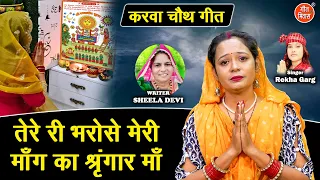 करवा चौथ स्पेशल | तेरे री भरोसे मेरी, माँग का श्रृंगार माँ | Karwa Chauth Special Geet | Rekha Garg