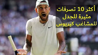 أكثر    تصرفات مثيرة للجدل للمشاغب كيريوس دندنها