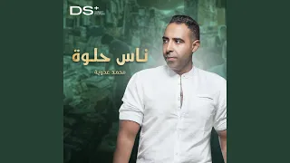 ناس حلوة دندنها