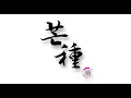 Download Lagu 芒种 Mang Zhong - 赵方婧 | Cover by Yun Ensemble