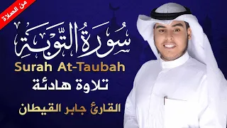 تلاوة هادئة مؤثرة من سورة التوبة تريح القلب   جابر القيطان   جابر القيطان                دندنها