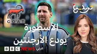 ماذا قال ميسي في وداع الأرجنتين؟