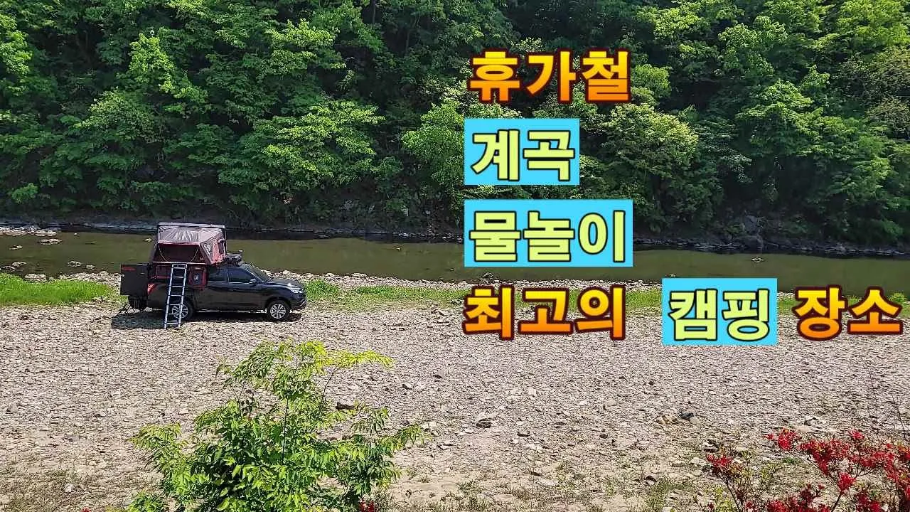 칠갑산 물줄기 무료 캠핑 장소. 얼릉와요  #노지캠핑 #노지캠핑장 #캠핑 #차박 썸네일