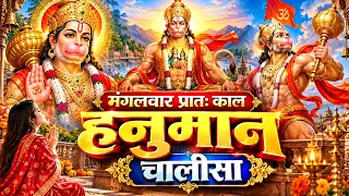 मंगलवार प्रातः काल हनुमान चालीसा Hanuman Chalisa सुनने से सभी मनोकामनाएं पूर्ण होती हैं