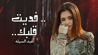 قلبي ينادي   عبده السيله الحجاجي جديد                     دندنها