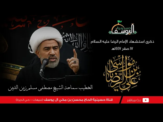 ⁣#مباشر  - شهادة الإمام الرضا 17 صفر 1447ه - سماحة الشيخ مصطفى زين الدين