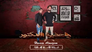 فرقة الافراح الاماراتية وحسين المازم   ياحضرة الدكتور  نسخه الاصليه  دندنها