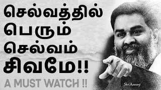 இந்த உண்மை உணர்ந்தால் ~ வாழ்க்கை வரமாகும் !  வெற்றி எளிதாகும் !!  A Must Watch by Shri Aasaanji