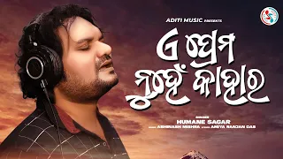 Download E Prema Nuhein Kahara (Official Video) | Humane Sagar | Odia Song | Abinash Mishra | Aditi Music MP3