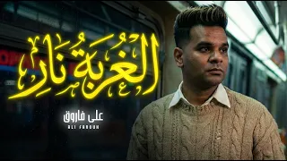 الغربة نار   على فاروق   جديد                                دندنها