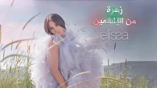 Oussama Rahbani Ft Elissa Zahra Men El Yasmin 2022 أسامة الرحباني واليسا زهرة من الياسمين 